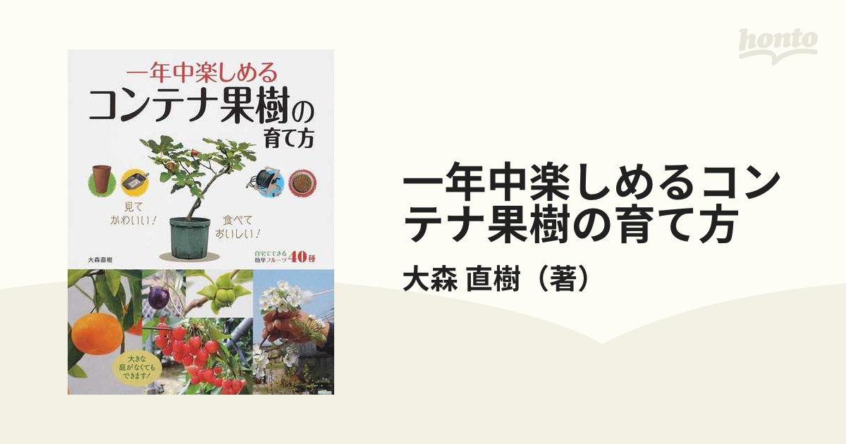 一年中楽しめるコンテナ果樹の育て方 花も樹も実も楽しめる！の通販