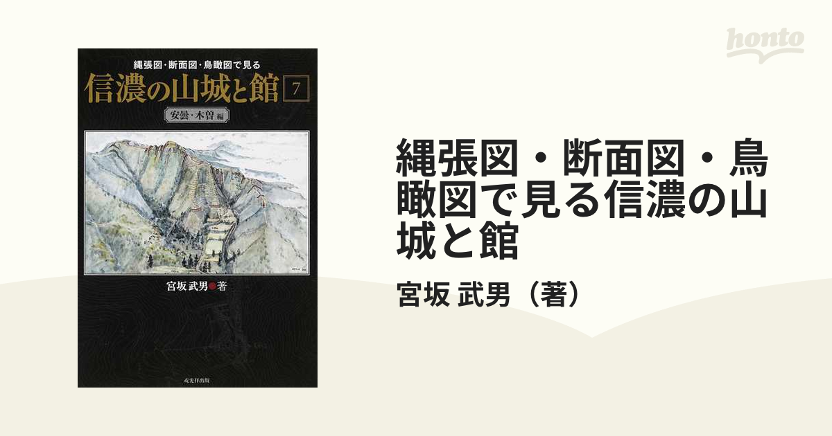 縄張図・断面図・鳥瞰図で見る信濃の山城と館 7 安曇・木曽編 - 人文/社会