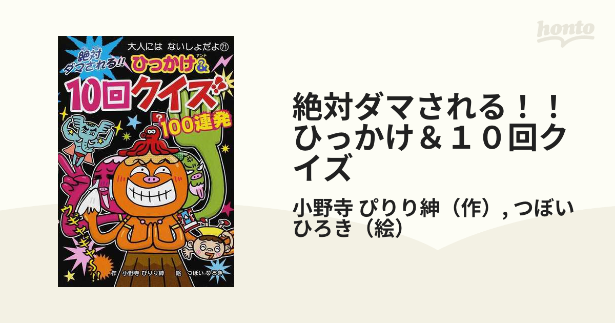 あそびのたからばこ いじわるクイズ - 絵本