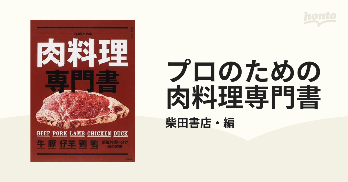 プロのための肉料理専門書 牛・豚・仔羊・鶏・鴨 部位別使い分け・肉の知識