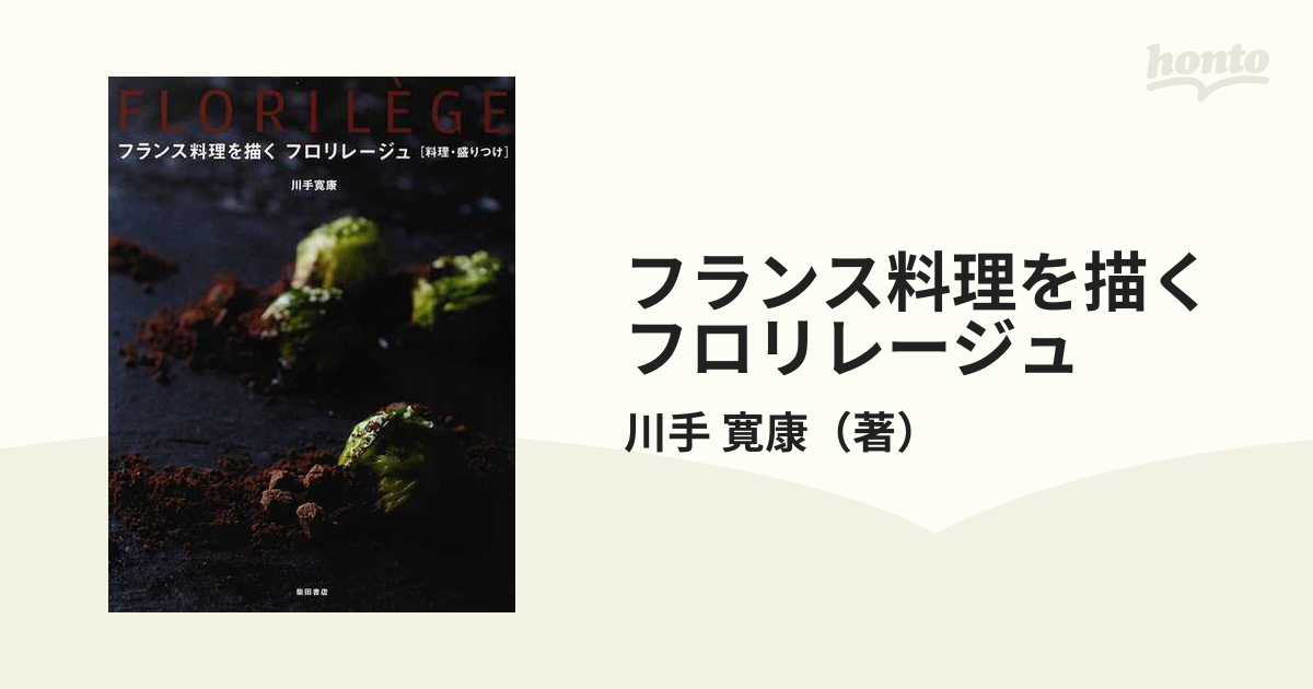 フランス料理を描くフロリレージュ : 料理・盛りつけ - 本