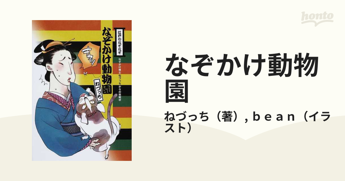 なぞかけ動物園 江戸のなぞなぞ なぞかけ博士ねづっちからの挑戦状の通販 ねづっち ｂｅａｎ 紙の本 Honto本の通販ストア