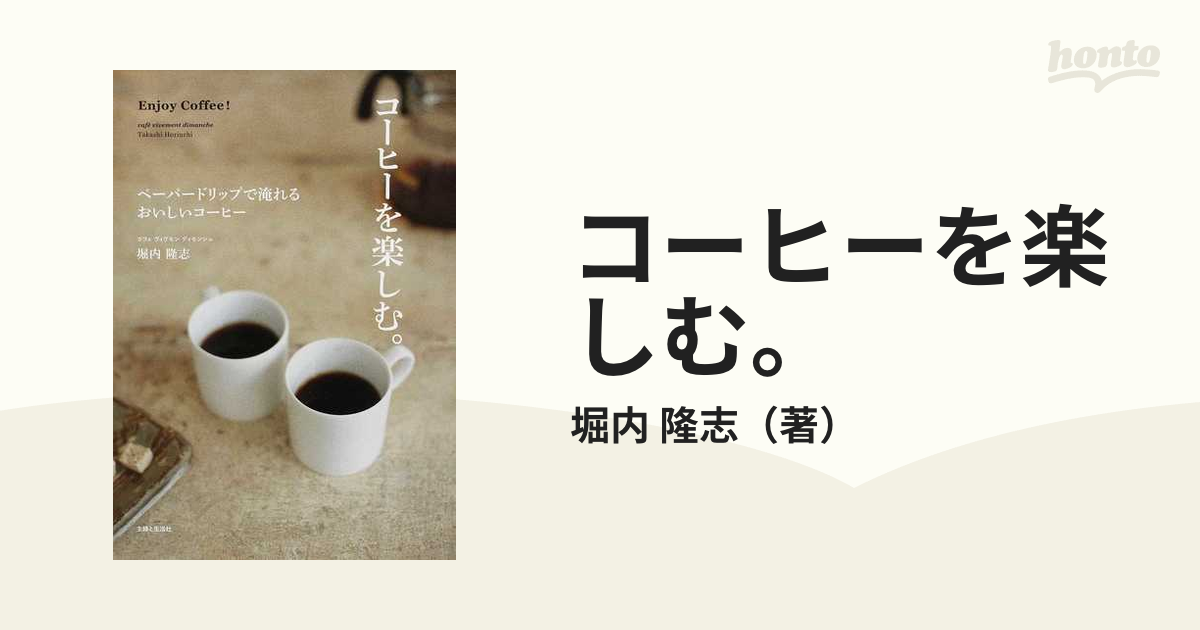 コーヒーを楽しむ。 = Enjoy Coffee! : ペーパードリップで淹れ