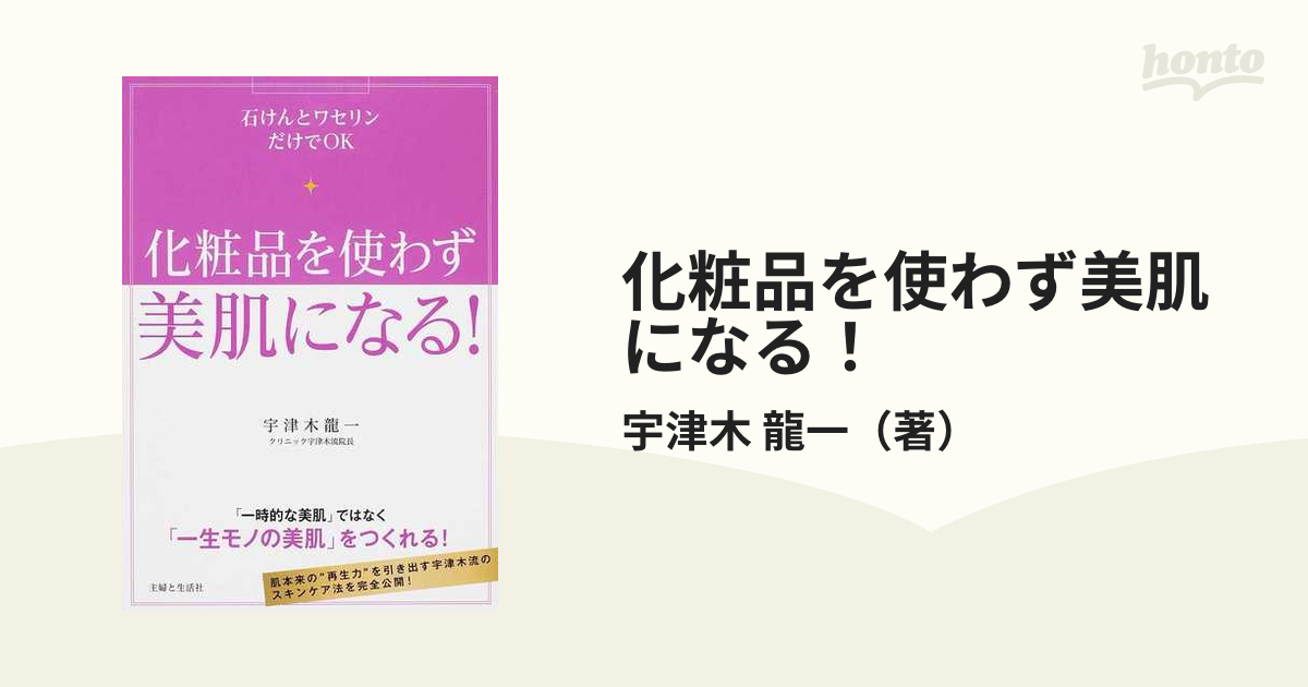 化粧品を使わず美肌になる! : 石けんとワセリンだけでOK - 女性情報誌