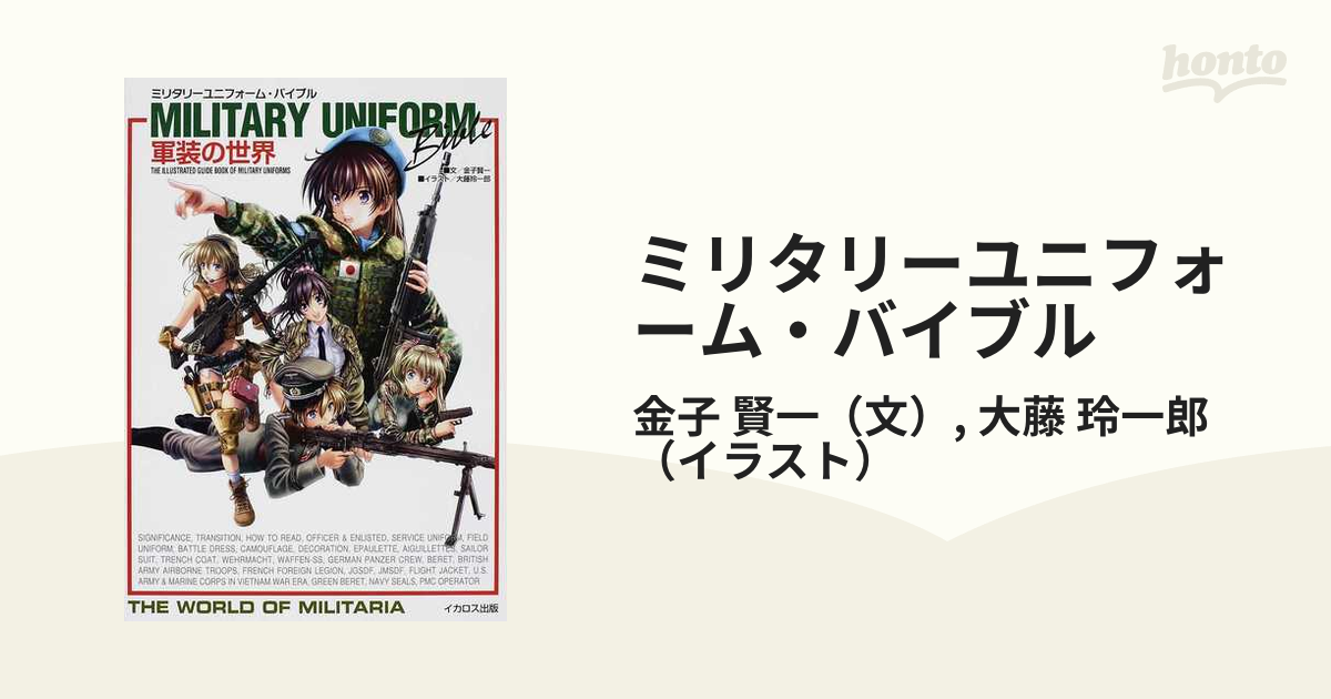 書籍] ミリタリーユニフォーム・バイブル 軍装の世界 THE ILLUSTRATED