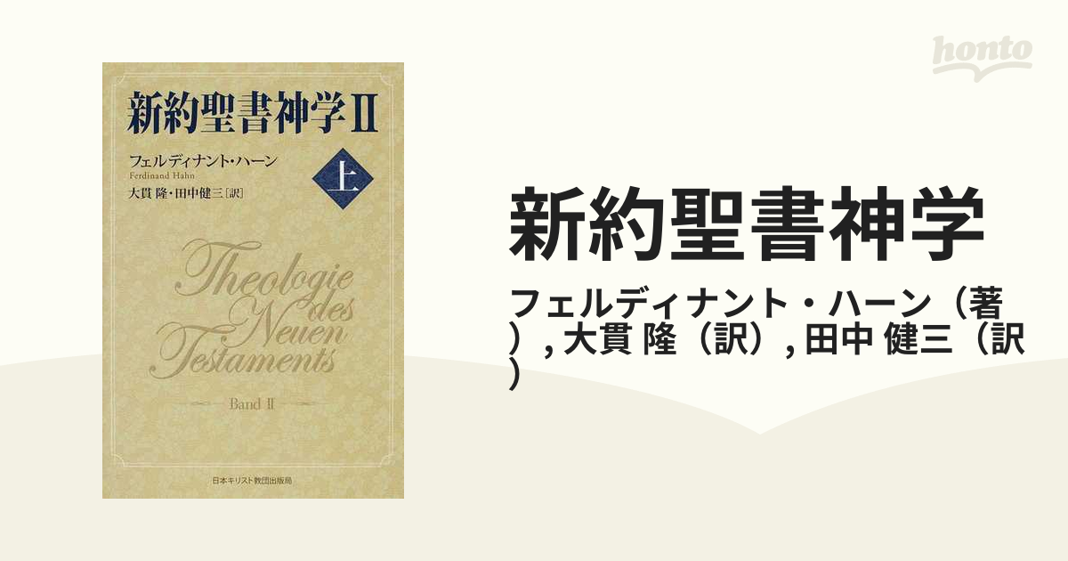 新約聖書神学 ２上