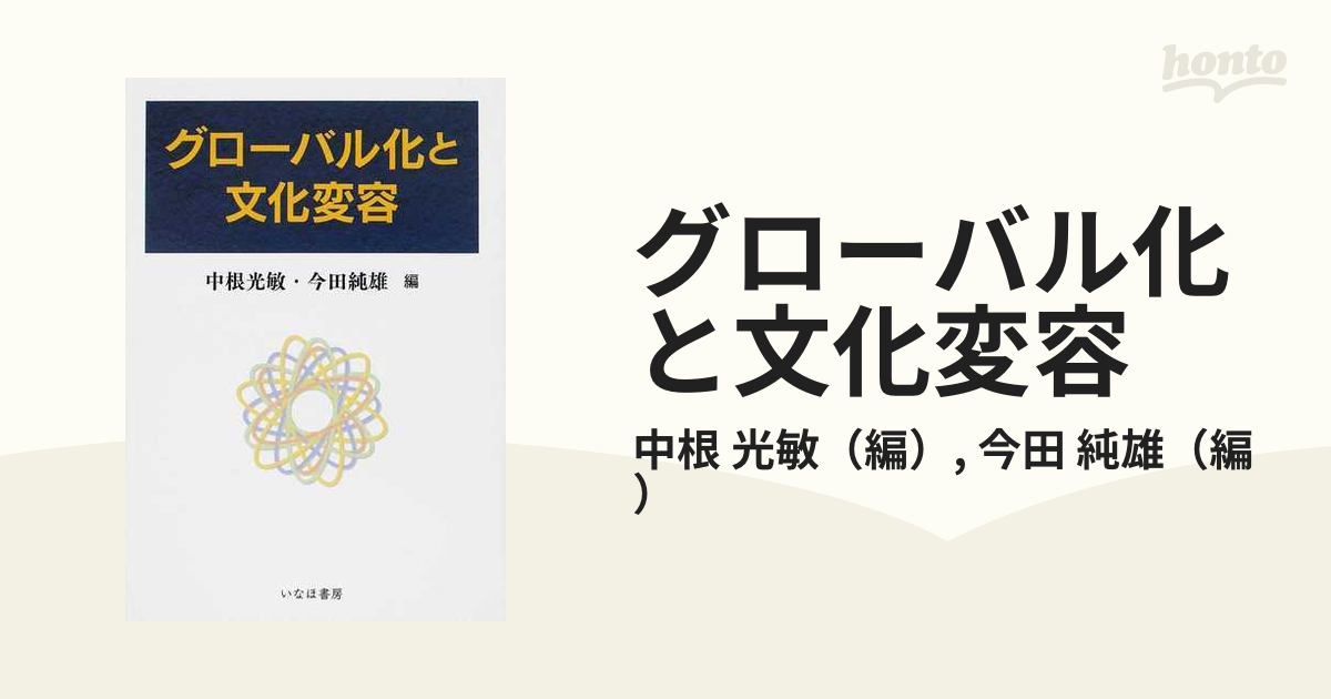 グローバル化と文化変容