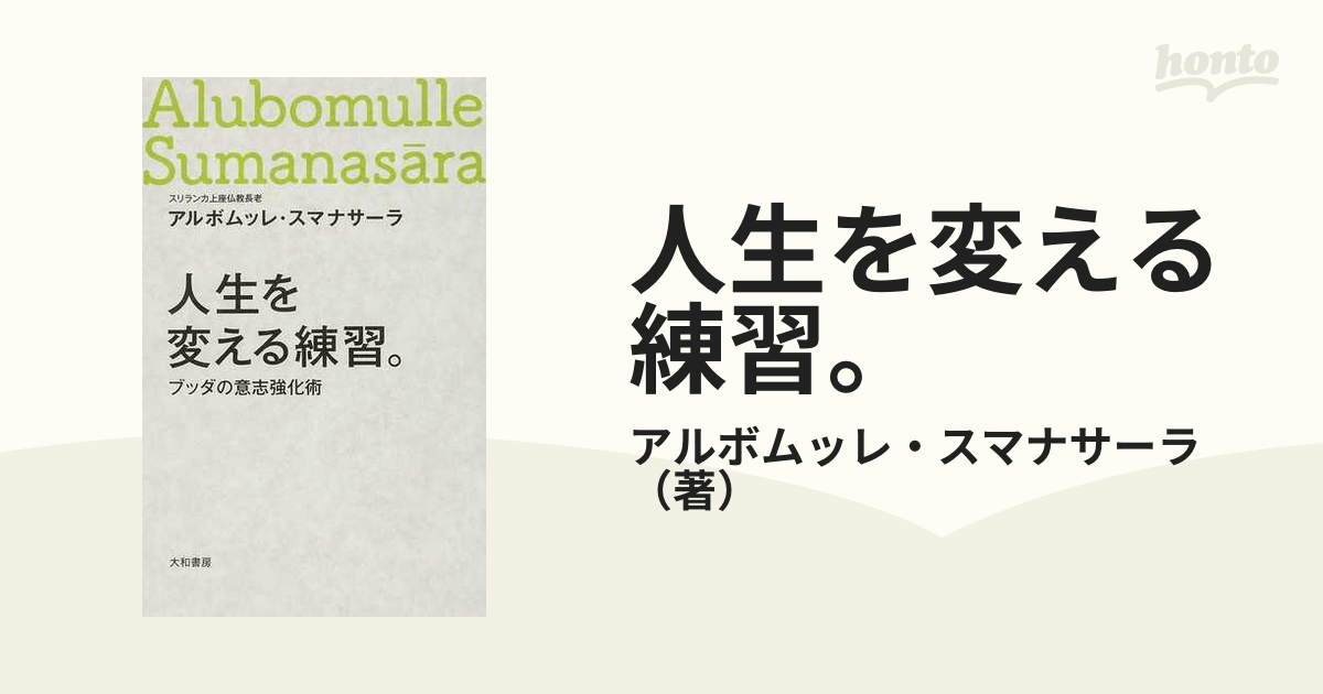 人生を変える練習。 ブッダの意志強化術