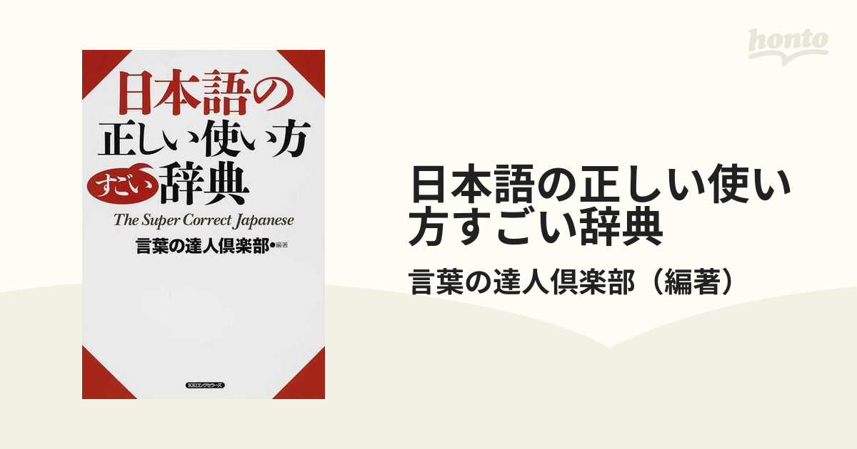 日本語の正しい使い方すごい辞典の通販 言葉の達人倶楽部 紙の本 Honto本の通販ストア