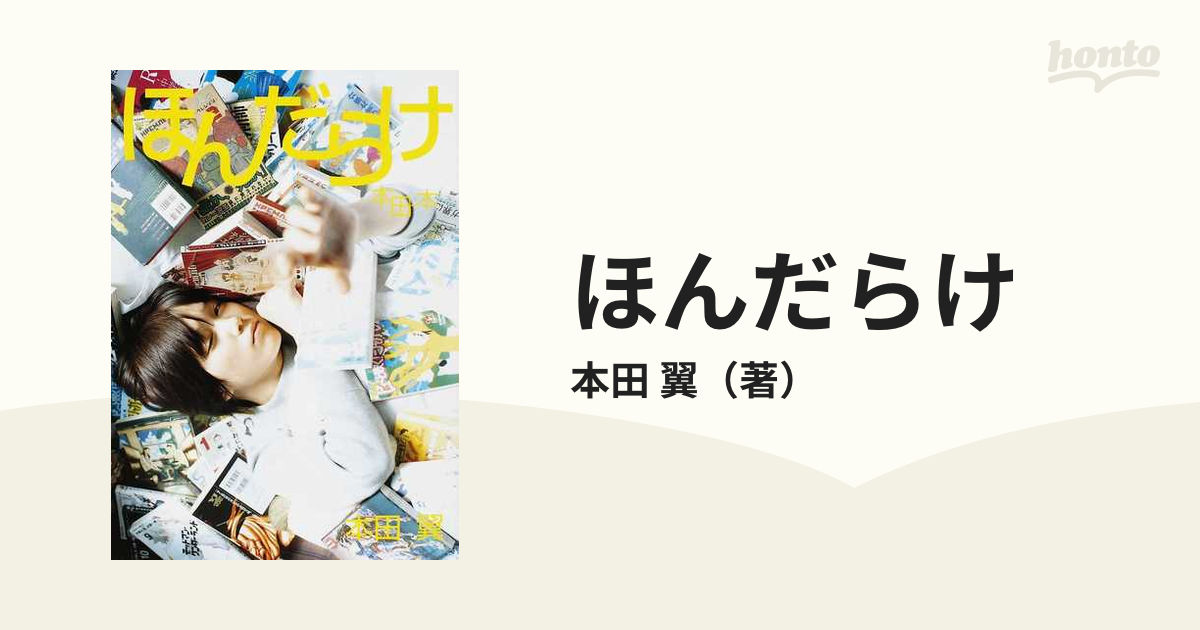 ほんだらけ 本田本 - アート・デザイン・音楽