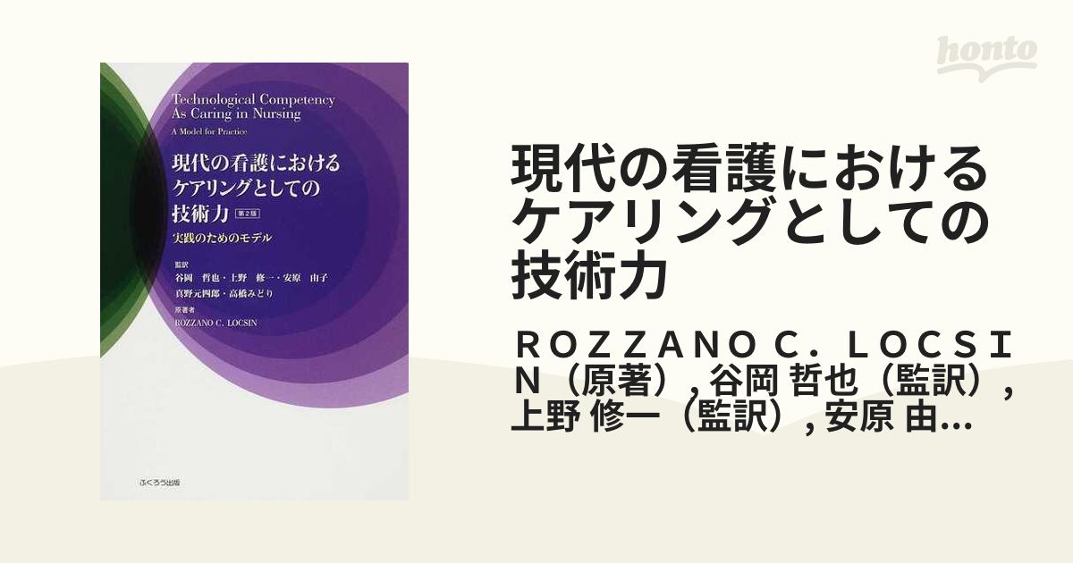 現代の看護におけるケアリングとしての技術力 実践のためのモデル 第２版