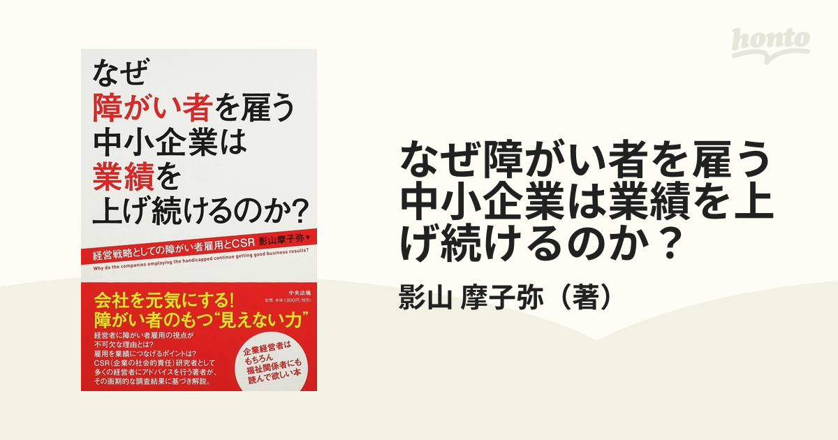 なぜ障がい者を雇う中小企業は業績を上げ続けるのか？ 経営戦略としての障がい者雇用とＣＳＲ