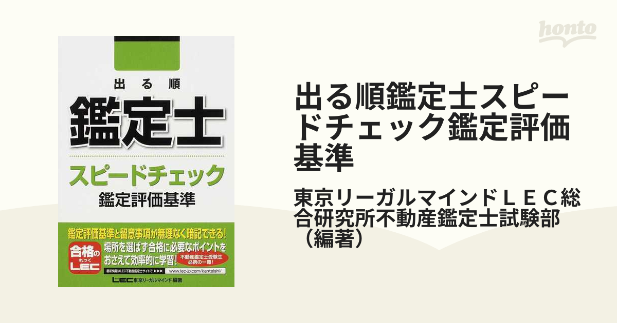 出る順鑑定士スピードチェック鑑定評価基準の通販/東京リーガル