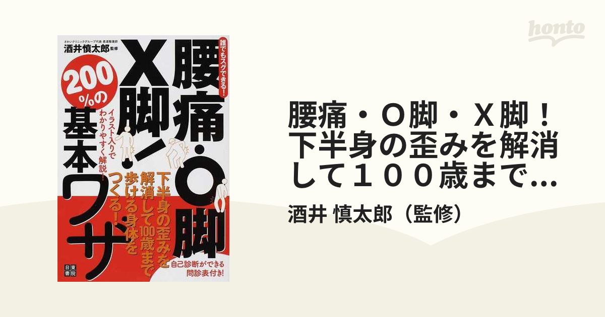 腰痛・Ｏ脚・Ｘ脚！下半身の歪みを解消して１００歳まで歩ける身体を