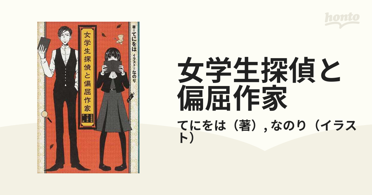 女学生探偵と偏屈作家 古書屋敷殺人事件前夜の通販 てにをは なのり 紙の本 Honto本の通販ストア