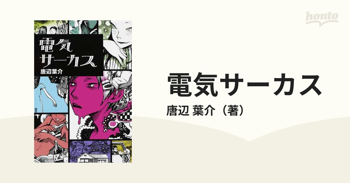 電気サーカスの通販/唐辺 葉介 - 小説：honto本の通販ストア