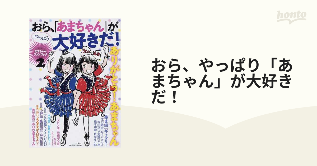 おら、やっぱり「あまちゃん」が大好きだ！