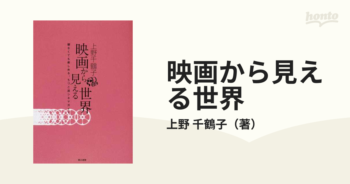 映画から見える世界 観なくても楽しめる、ちづこ流シネマガイドの通販