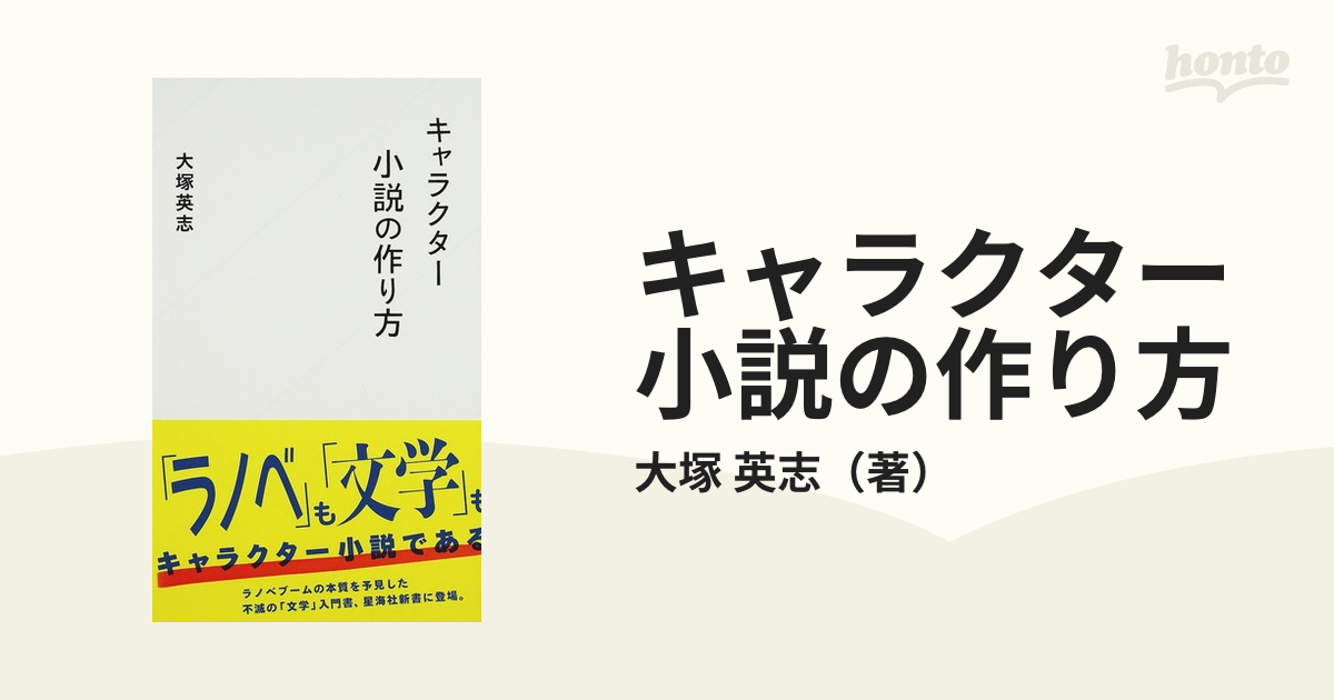 キャラクター小説の作り方の通販 大塚 英志 星海社新書 小説 Honto本の通販ストア