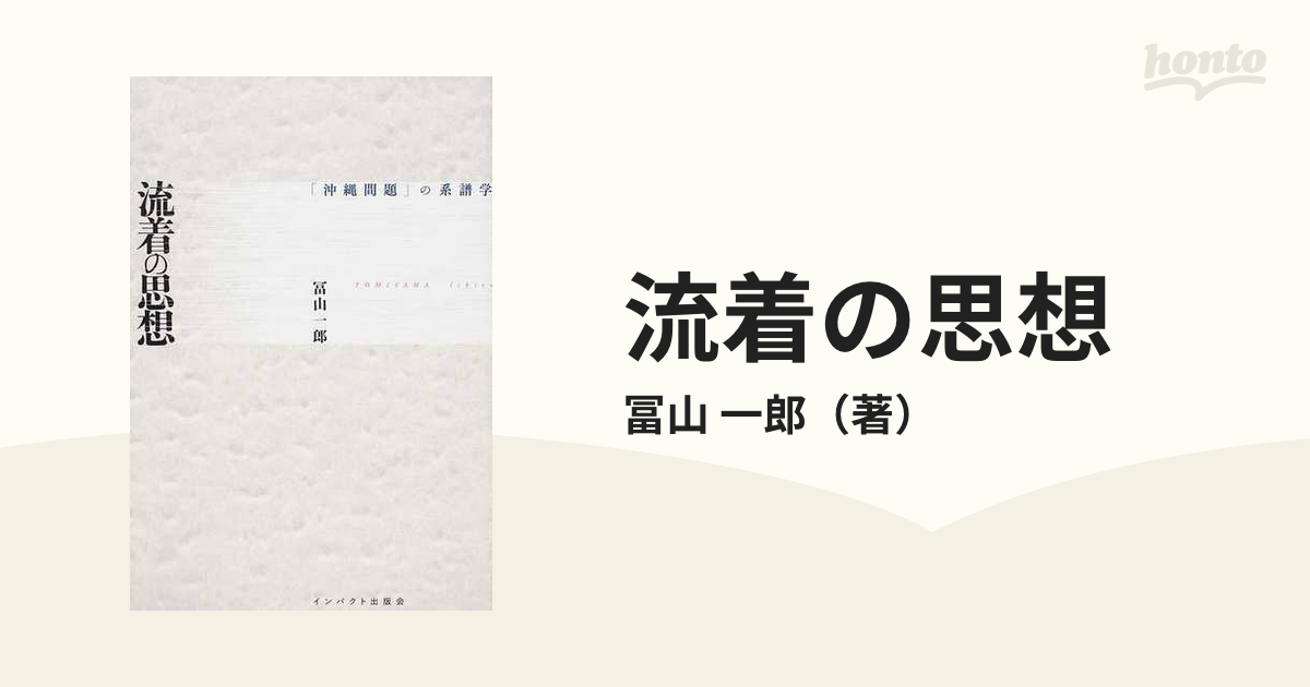 流着の思想 「沖縄問題」の系譜学の通販/冨山 一郎 - 紙の本：honto本 