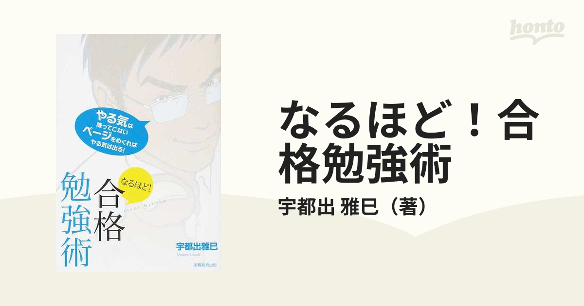 なるほど！合格勉強術 あなたの夢、かなえます