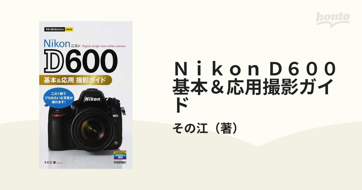 Ｎｉｋｏｎ Ｄ６００基本＆応用撮影ガイド この１冊でプロみたいな写真が撮れます！