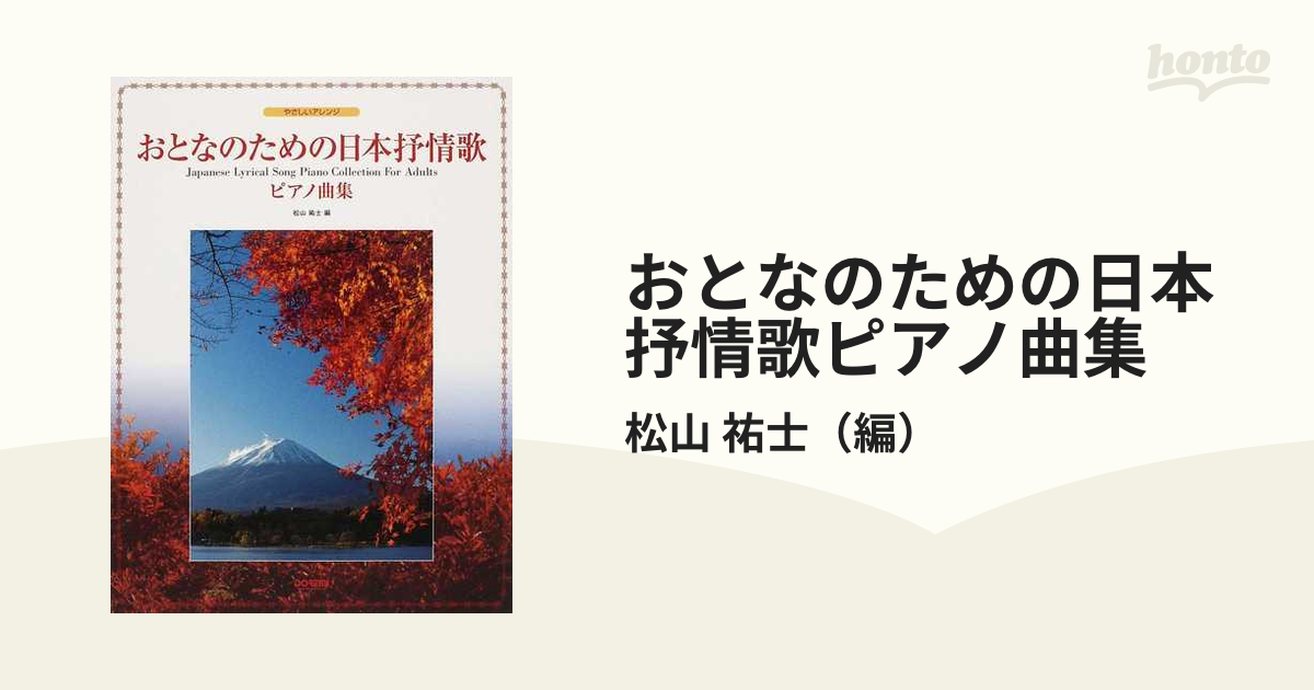 おとなのための日本抒情歌ピアノ曲集の通販/松山 祐士 - 紙の本：honto本の通販ストア