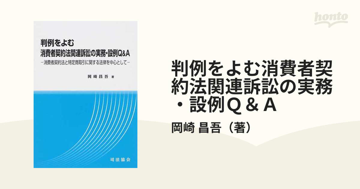 判例をよむ消費者契約法関連訴訟の実務・設例Ｑ＆Ａ 消費者契約法と特定商取引に関する法律を中心として