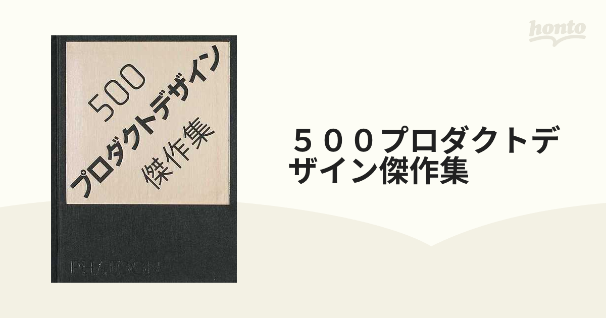 ５００プロダクトデザイン傑作集の通販 - 紙の本：honto本の通販ストア