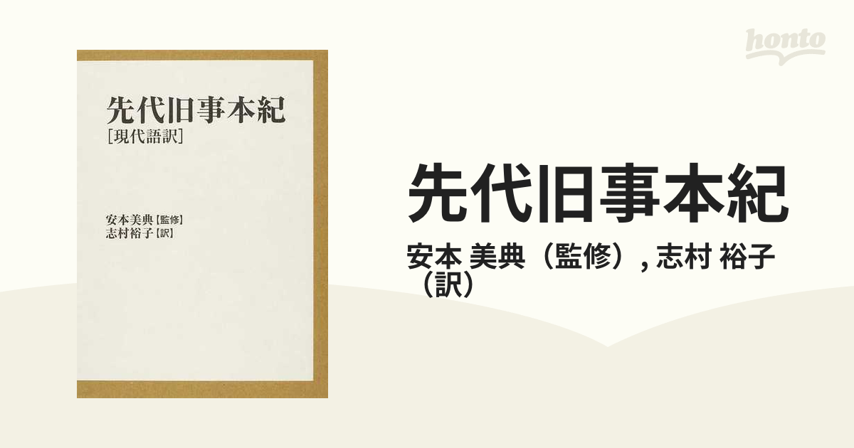 書き込み有り】先代旧事本紀 : 現代語訳 安本 美典(監修)志村 裕子(訳 