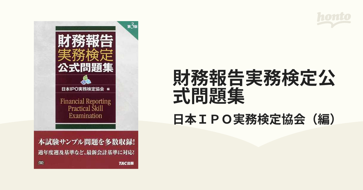 何でも揃う IPO実務検定試験公式問題集 トーマツ fisd.lk