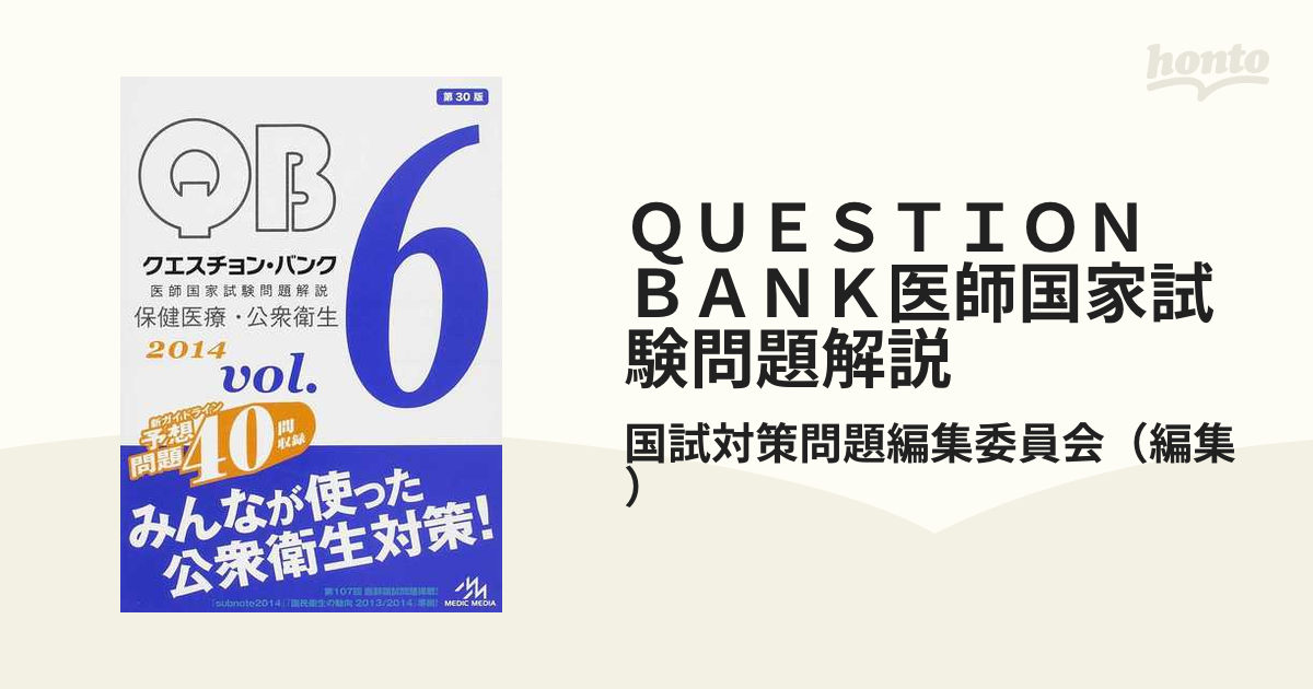 ＱＵＥＳＴＩＯＮ ＢＡＮＫ医師国家試験問題解説 ２０１４ｖｏｌ．６