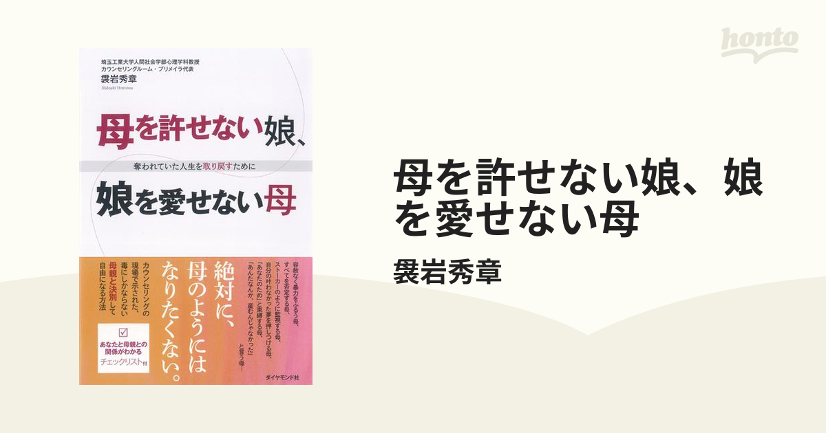 母を許せない娘、娘を愛せない母