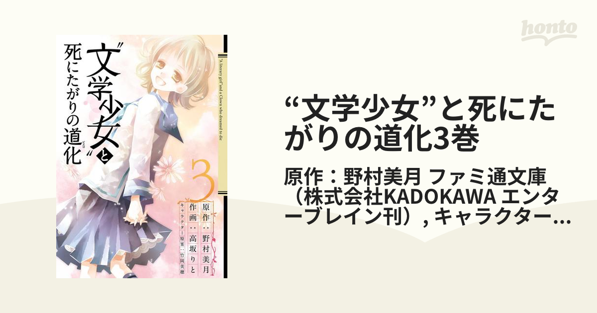 文学少女 と死にたがりの道化3巻 漫画 の電子書籍 無料 試し読みも Honto電子書籍ストア
