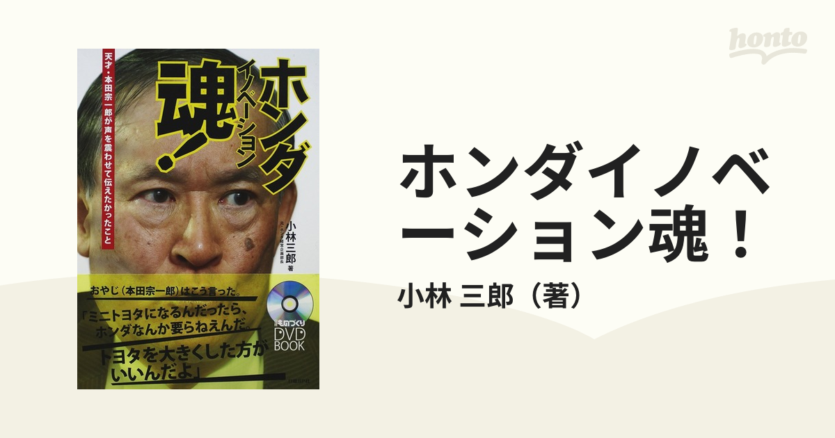 ホンダイノベーション魂！ 天才・本田宗一郎が声を震わせて伝えたかったこと