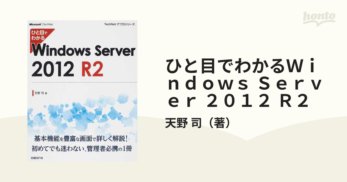 ひと目でわかるWindows Server 2012 参考書 - コンピュータ