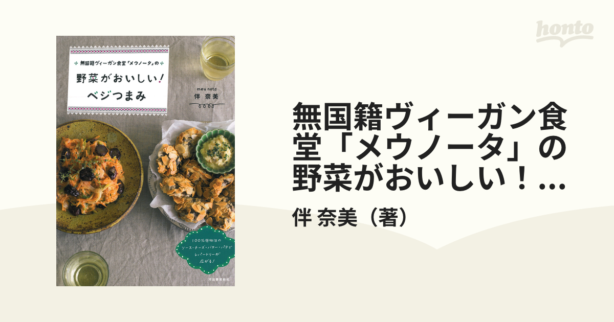 無国籍ヴィーガン食堂「メウノータ」の野菜がおいしい！ベジつまみ