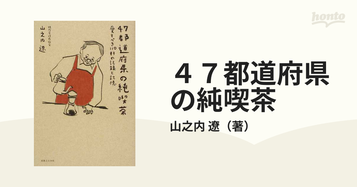 ４７都道府県の純喫茶 愛すべき１１０軒の記録と記憶