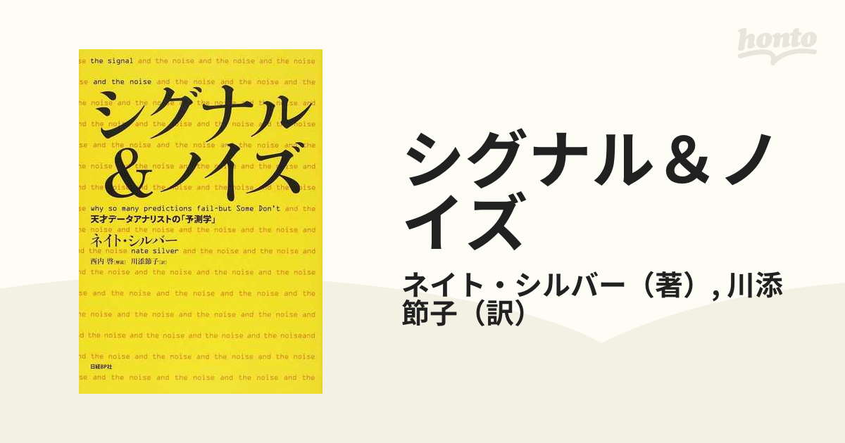 シグナル＆ノイズ 天才データアナリストの「予測学」の通販/ネイト