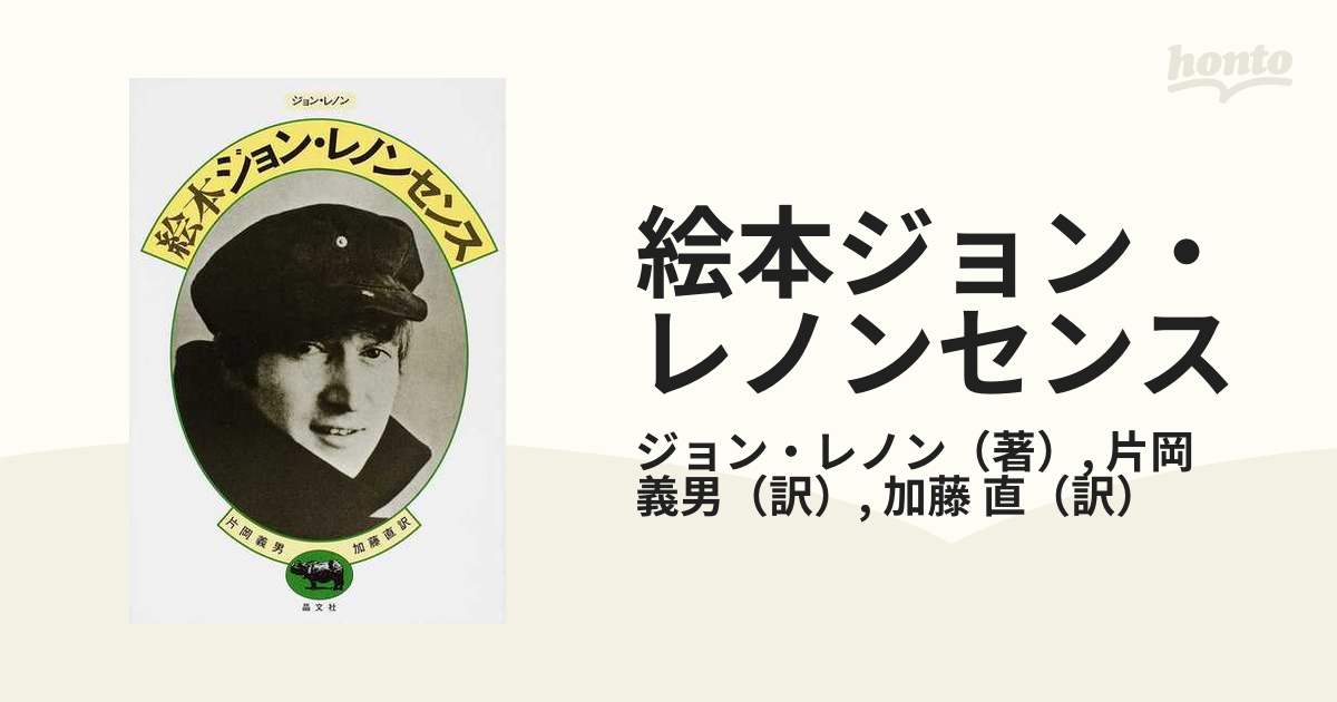 絵本 ジョン・レノンセンス 晶文社 - 絵本・児童書