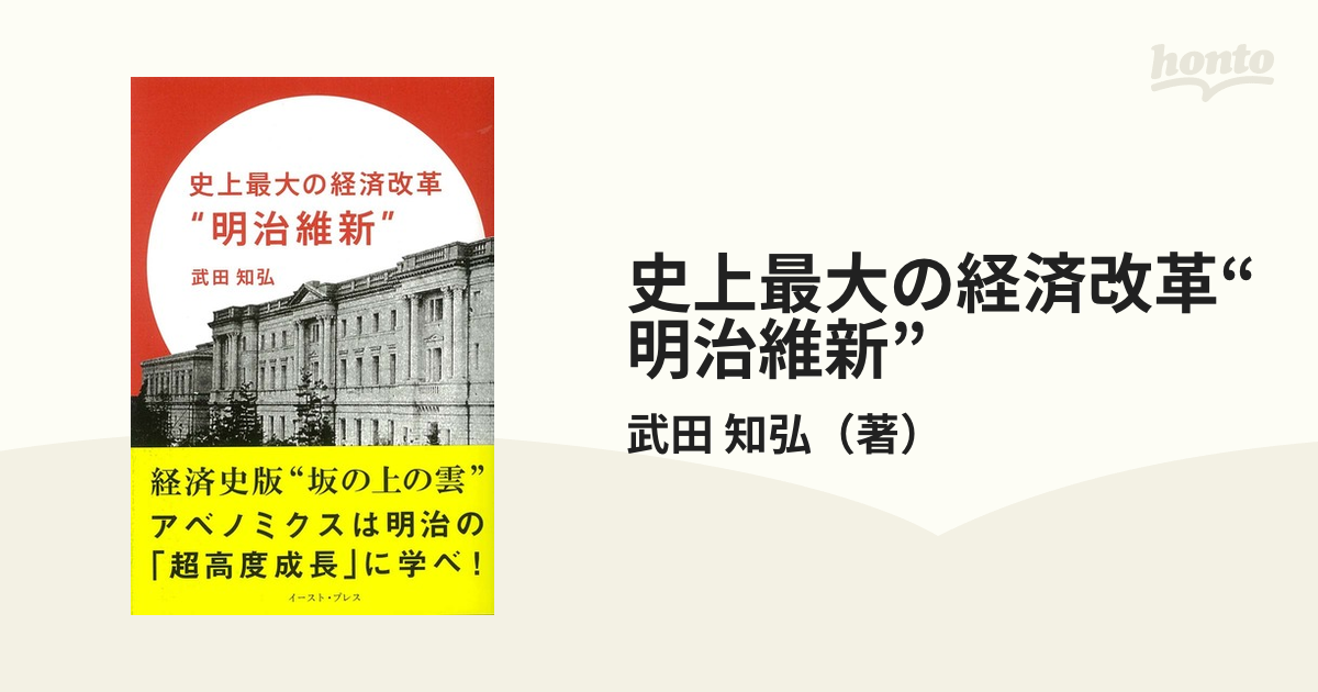 史上最大の経済改革“明治維新”の通販/武田 知弘 - 紙の本：honto本の