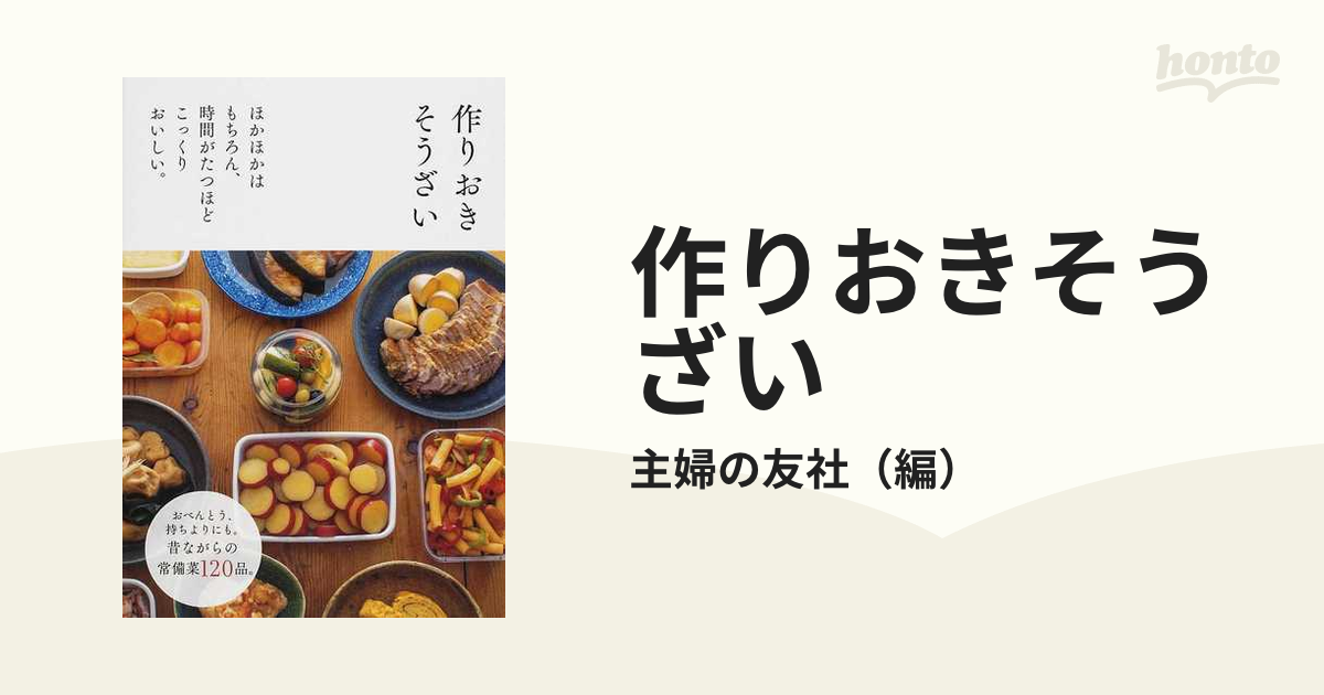 作りおきそうざい : ほかほかはもちろん、時間がたつほどこっくり