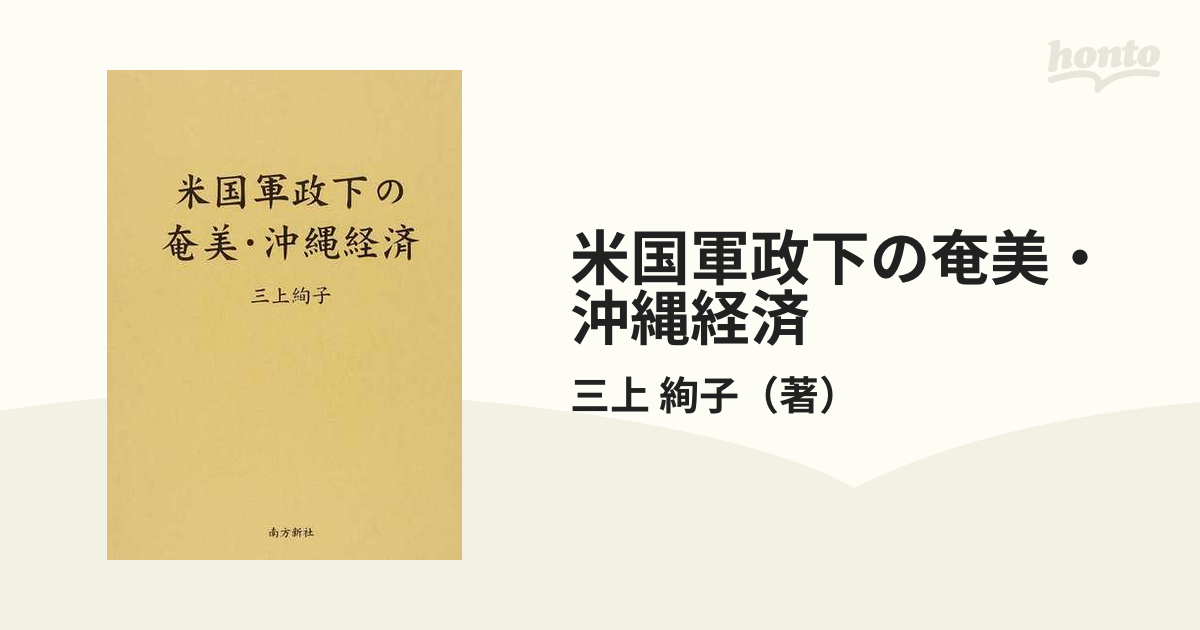 米国軍政下の奄美・沖縄経済の通販/三上 絢子 - 紙の本：honto本の通販