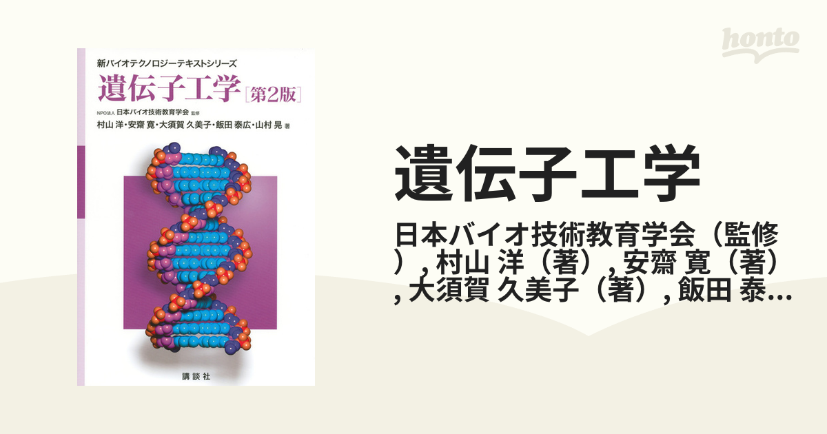 遺伝子工学 第2版 2022春夏新作 - ノンフィクション・教養