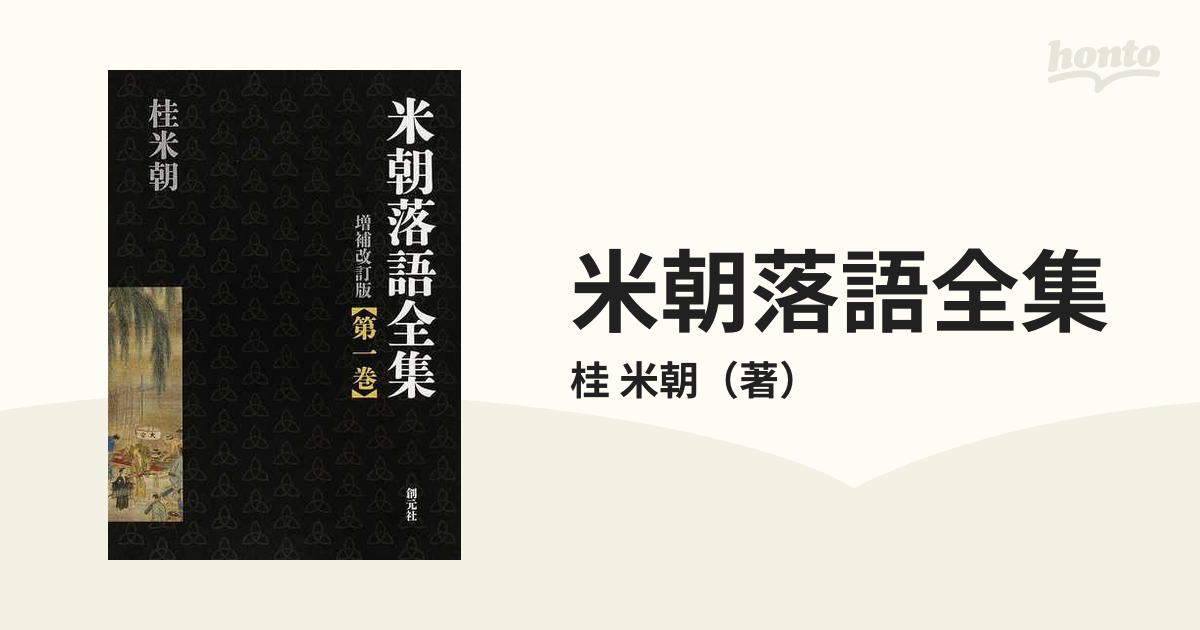 米朝落語全集 増補改訂版 第１巻 あ〜え