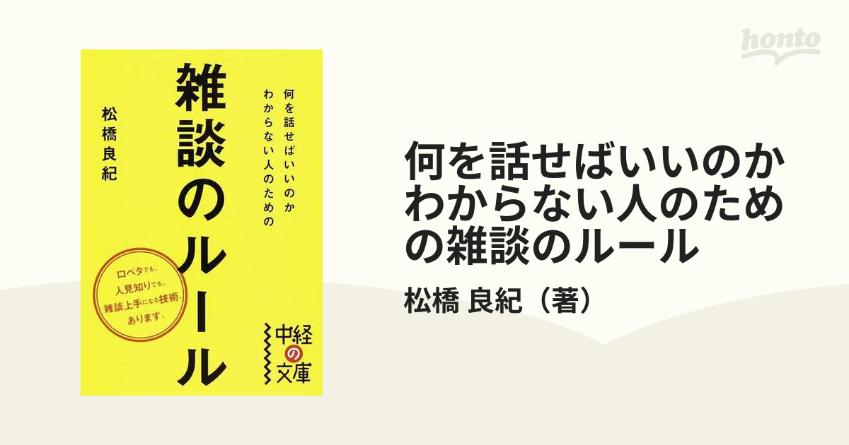 松橋良紀 何を話せばいいのかわからない人のための雑談のルール