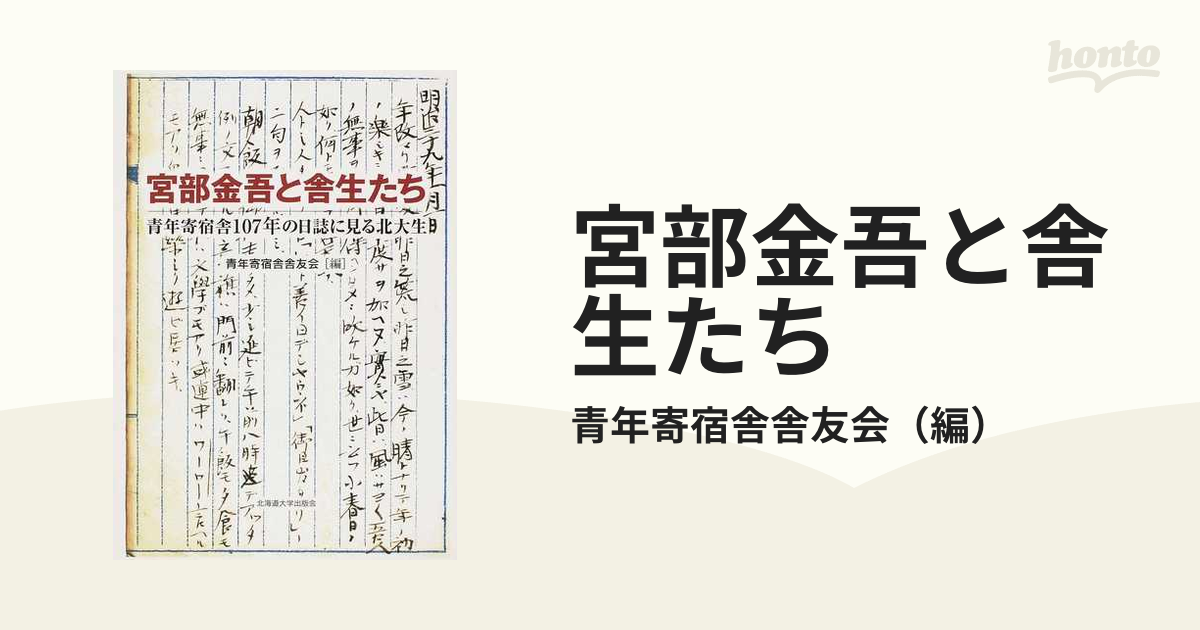 宮部金吾と舎生たち 青年寄宿舎１０７年の日誌に見る北大生