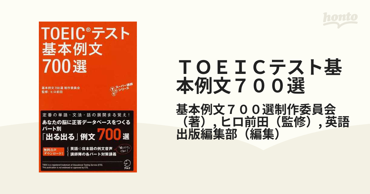 TOEICテスト基本例文700選 - 語学・辞書・学習参考書