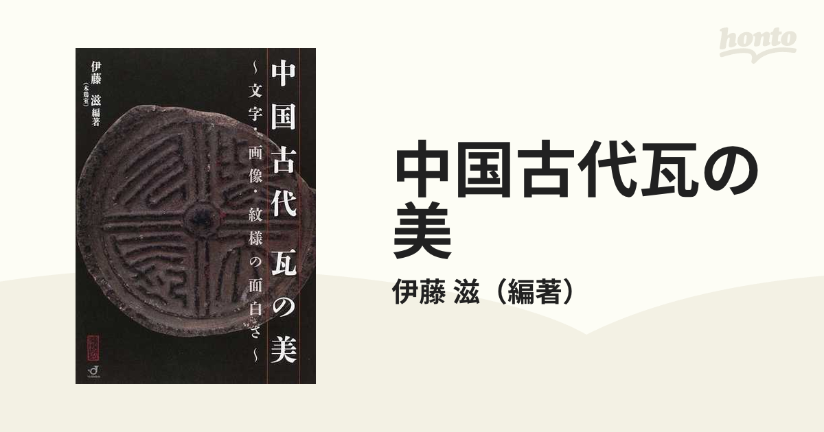 休日 中国古代 瓦の美―文字 画像 紋様の面白さ bricosen.com