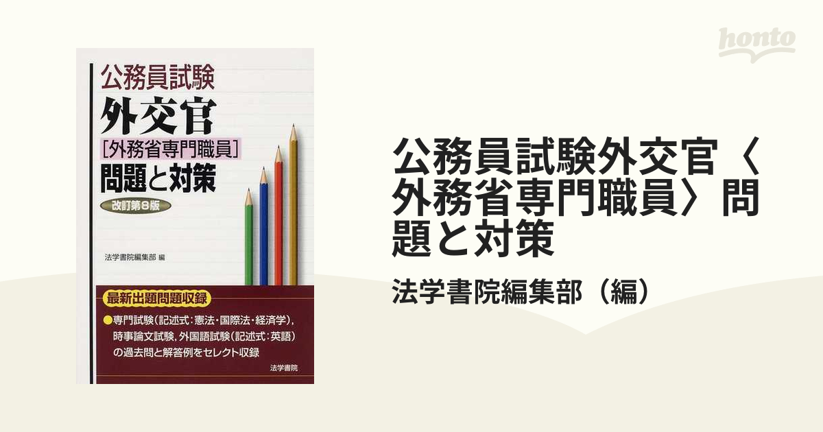 外交官（外務省専門職員）試験問題と対策/法学書院 - ビジネス/経済